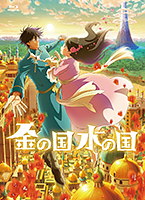 ［金の国 水の国］
