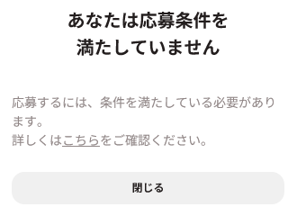 「あなたは応募条件を満たしていません」