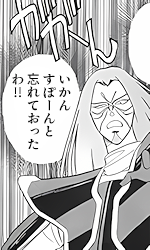 「いかん、すぽーんと忘れておったわ！！」