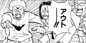 「アウトー！！」