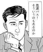 「高速バス！　そういうのもあるのか」