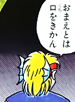 「おまえとは口をきかん」