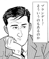「ブランデー！　そういうのもあるのか」