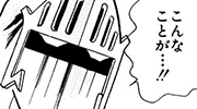 「こんなことが…！！」
