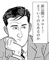 「非公開フォロー！　そういうのもあるのか」