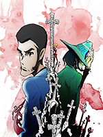 ［LUPIN THE IIIRD 次元大介の墓標］
