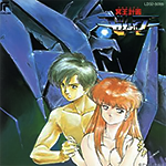 ［『冥王計画ゼオライマー』］