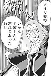 「タイヤ交換」「いかん、すぽーんと忘れておったわ！！」