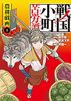 ［『戦国小町苦労譚』第1巻］