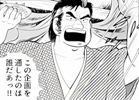 「この企画を通したのは誰だあっ！！」