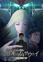 ［『機動戦士ガンダム 閃光のハサウェイ キルケーの魔女』］