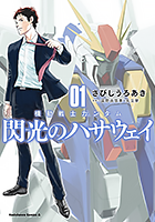 ［『機動戦士ガンダム 閃光のハサウェイ』第1巻］