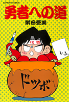 ［『勇者への道』］